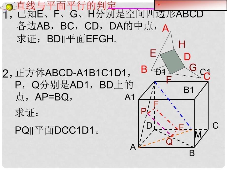 北京师范大学南湖附属学校高中数学 直线与平面平行的判定课件 新人教A版必修2_第5页