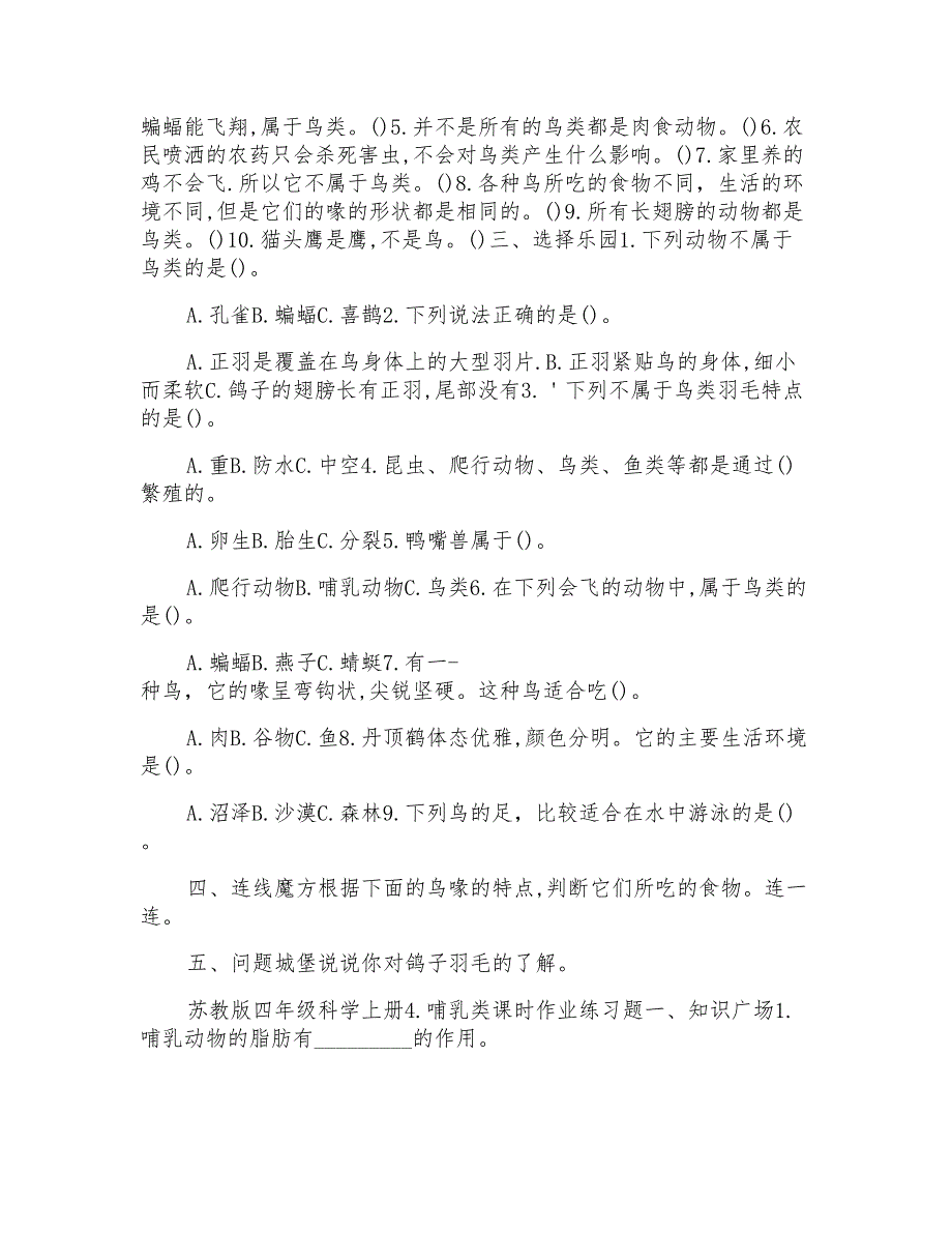 2022苏教版四年级科学上册全册全套课时作业课课练习题_第3页