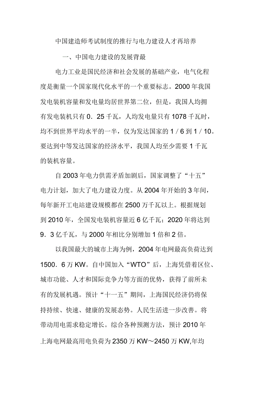 中国建造师考试制度的推行与电力建设人才再培养_第1页