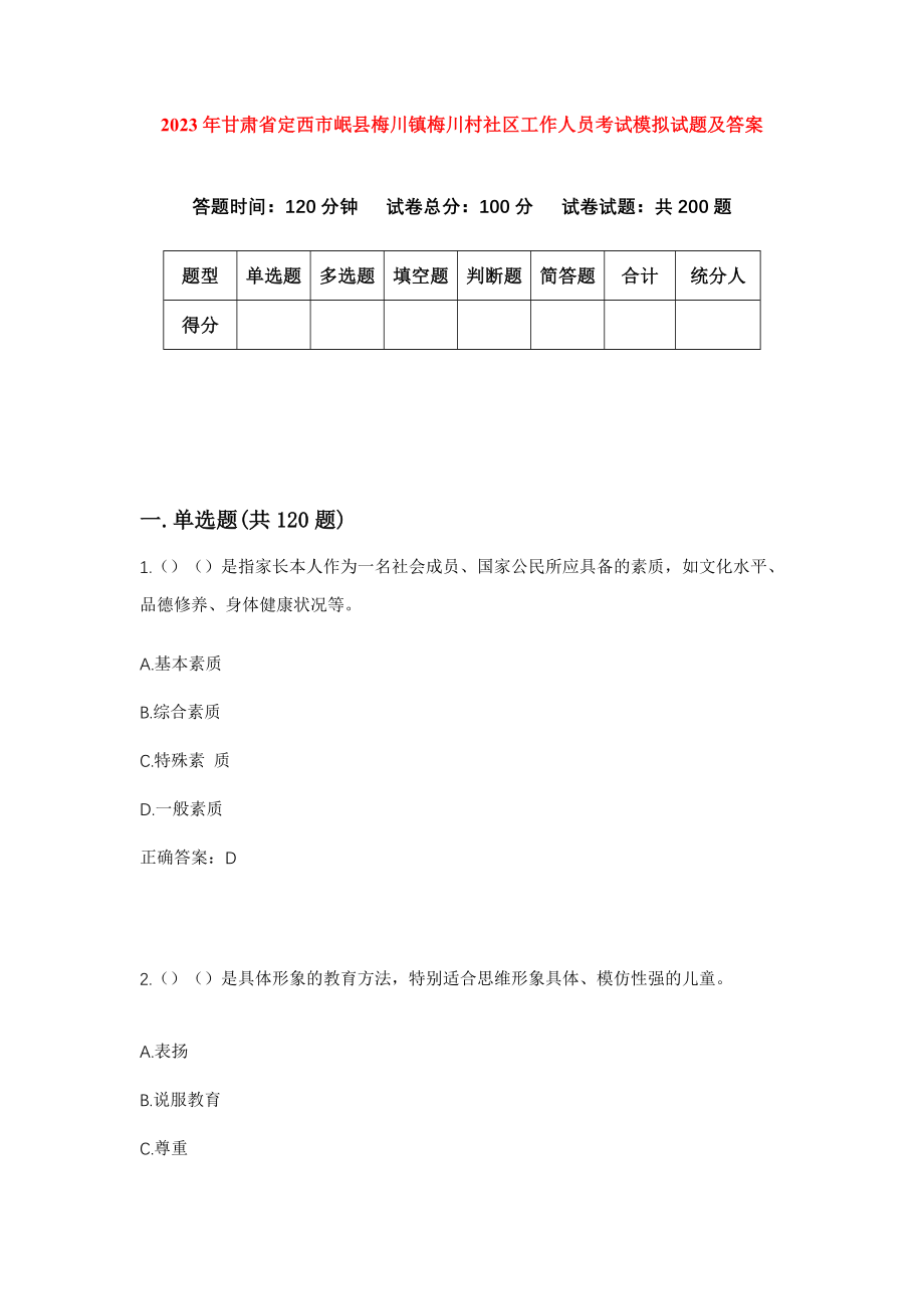 2023年甘肃省定西市岷县梅川镇梅川村社区工作人员考试模拟试题及答案_第1页