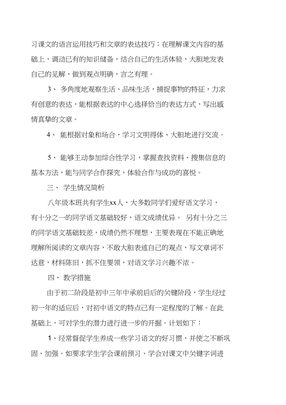 八年级语文上册教学工作计划_第2页