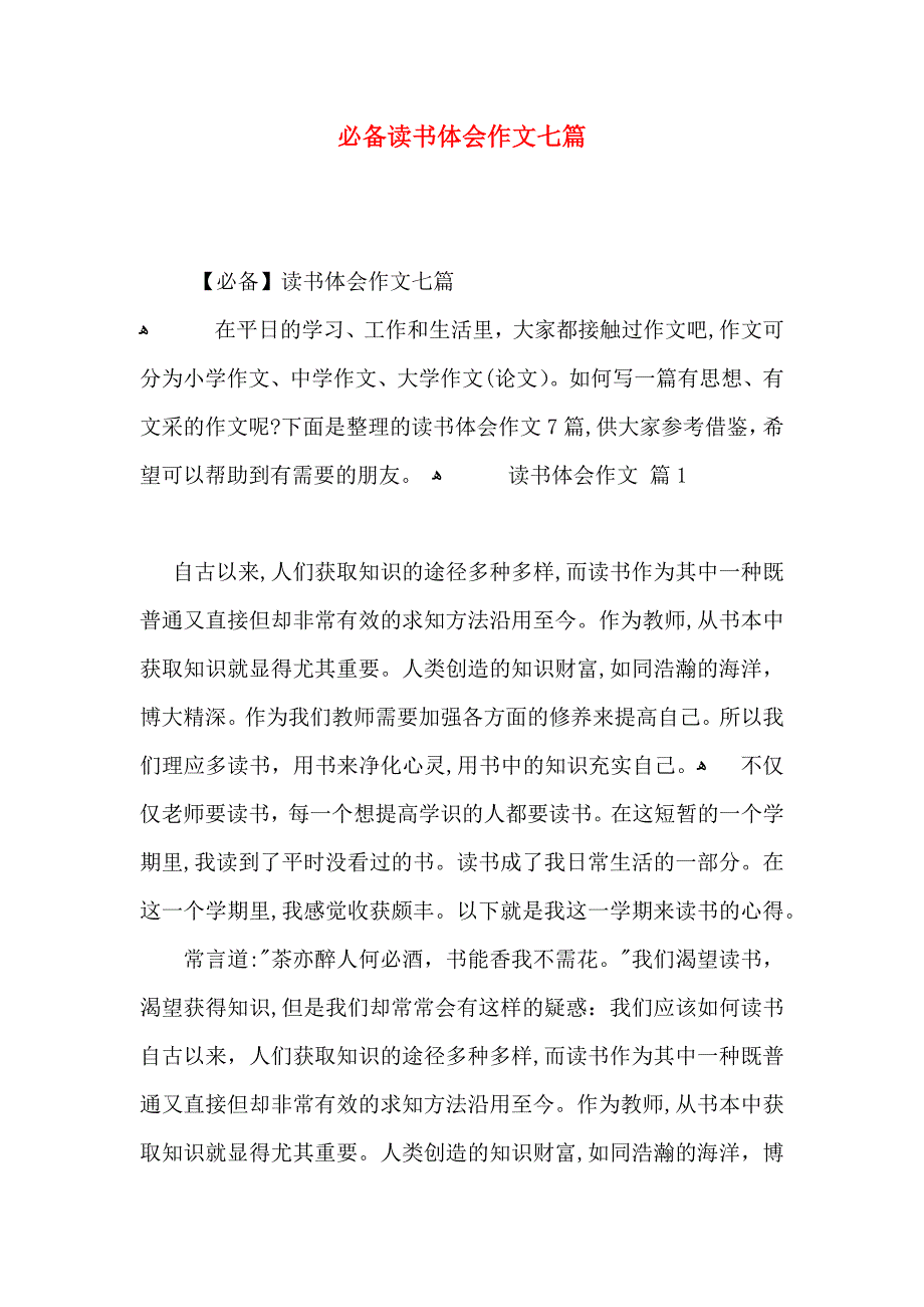 必备读书体会作文七篇_第1页