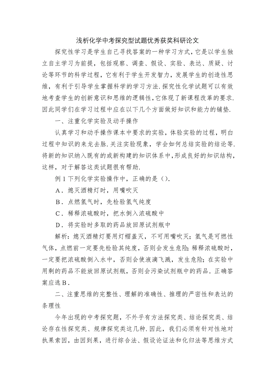 浅析化学中考探究型试题优秀获奖科研论文.docx_第1页