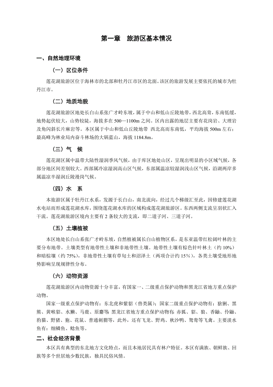 莲花湖旅游区总体规划_第3页
