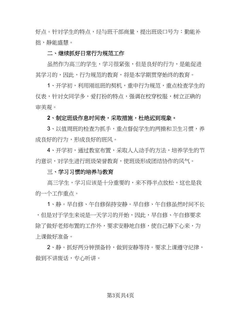 2023上半年高三班主任工作计划样本（2篇）.doc_第3页