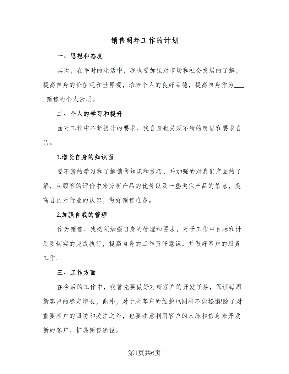 销售明年工作的计划（4篇）_第1页