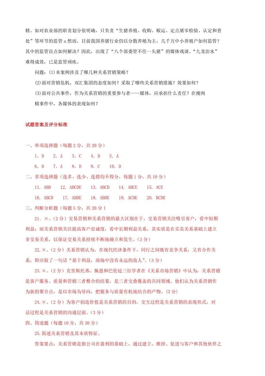 最新国家开放大学电大本科关系营销期末题库及答案_第5页