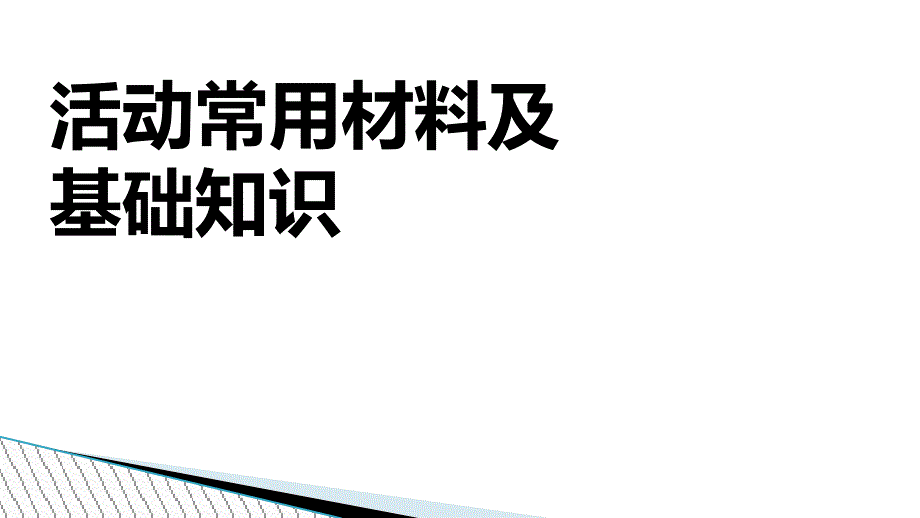 活动常用物料及基础知识课件_第1页