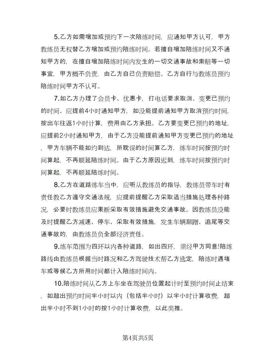 汽车陪练协议（2篇）.doc_第4页