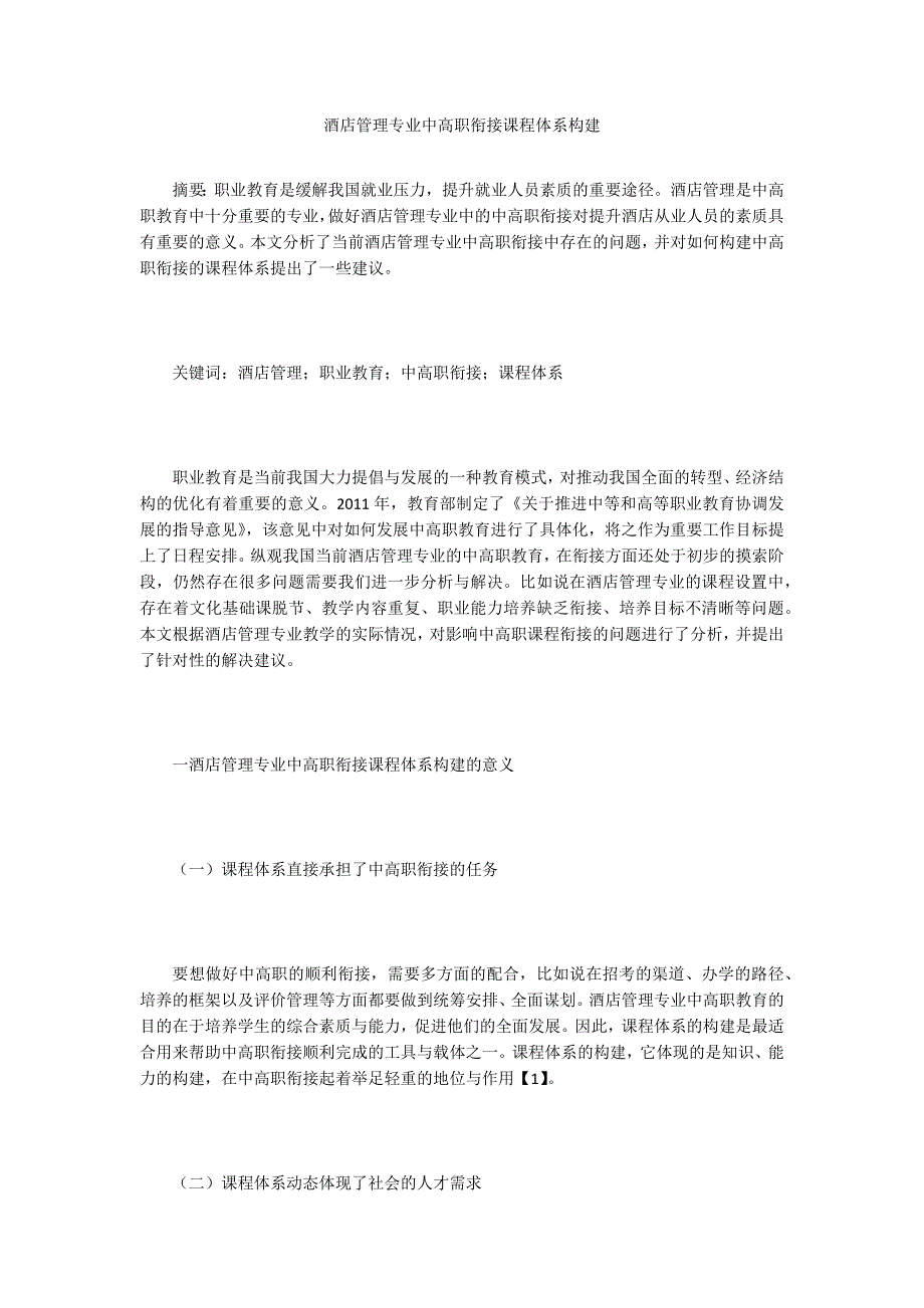 酒店管理专业中高职衔接课程体系构建_第1页