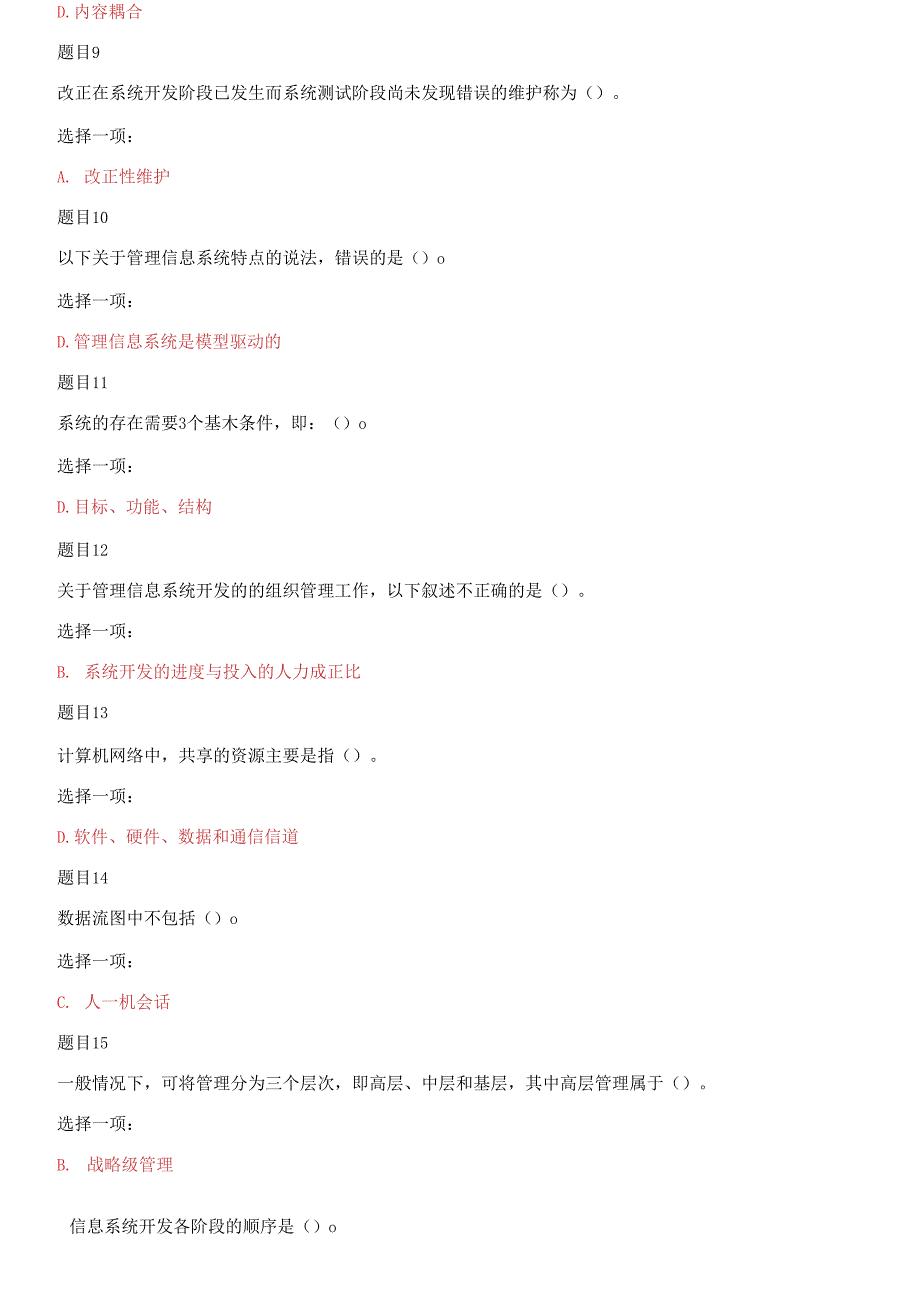 国家开放大学电大专科《管理信息系统》机考网考单项选择题题库及答案_第2页