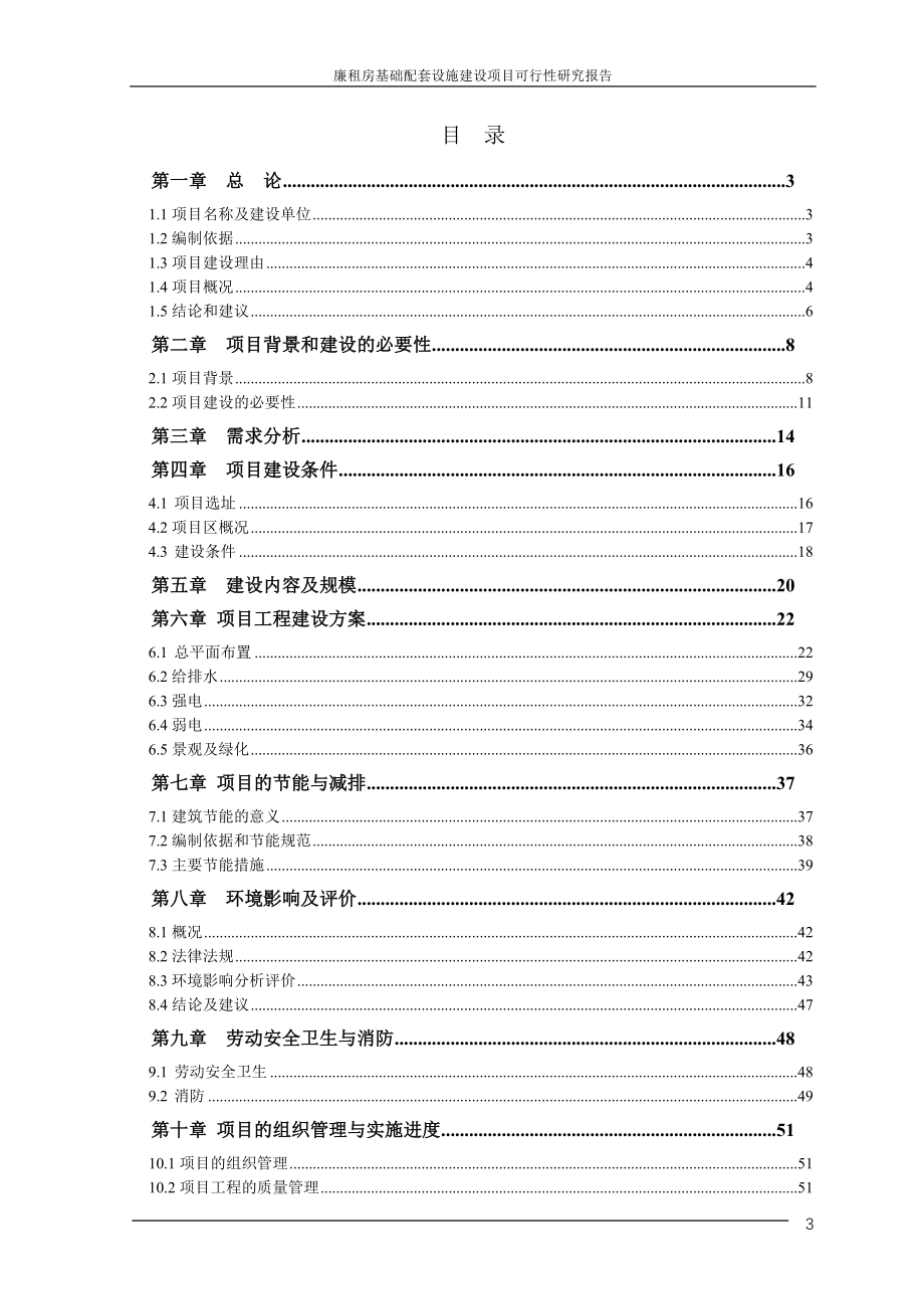 廉租房基础配套设施建设项目可行性论证报告书.doc_第3页