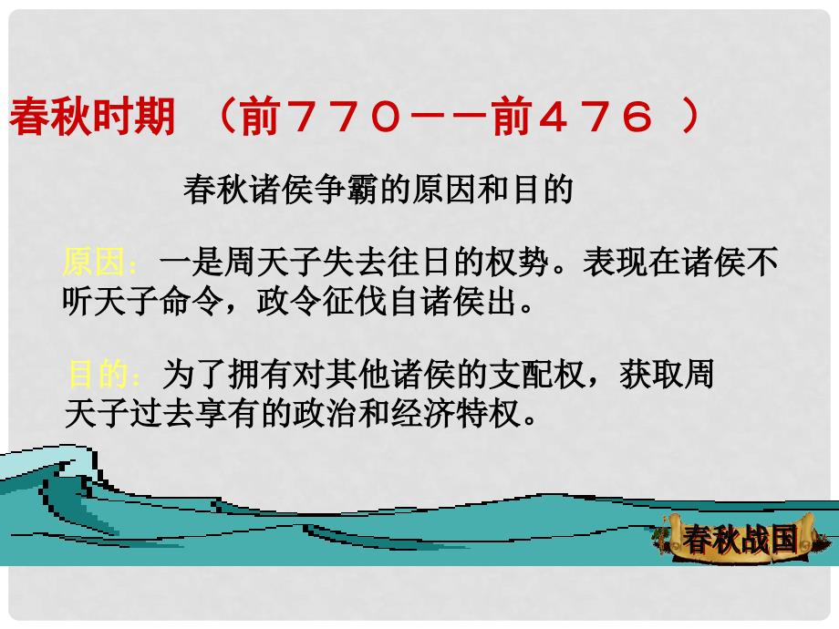 江苏省丹阳市七年级历史《五霸》课件新人教版_第3页