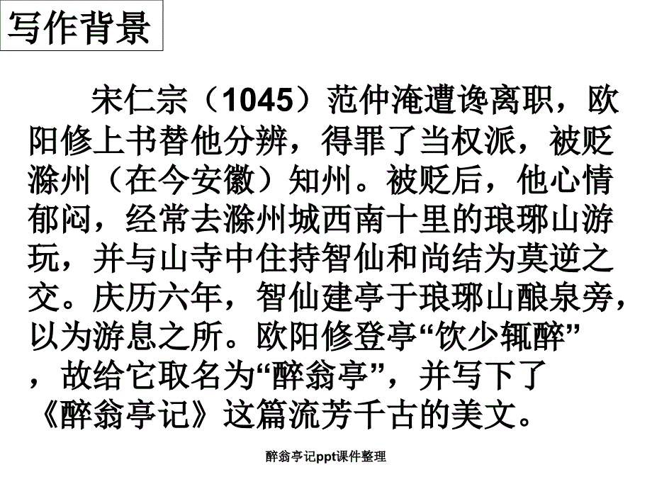 最新醉翁亭记ppt课件整理PPT_第4页