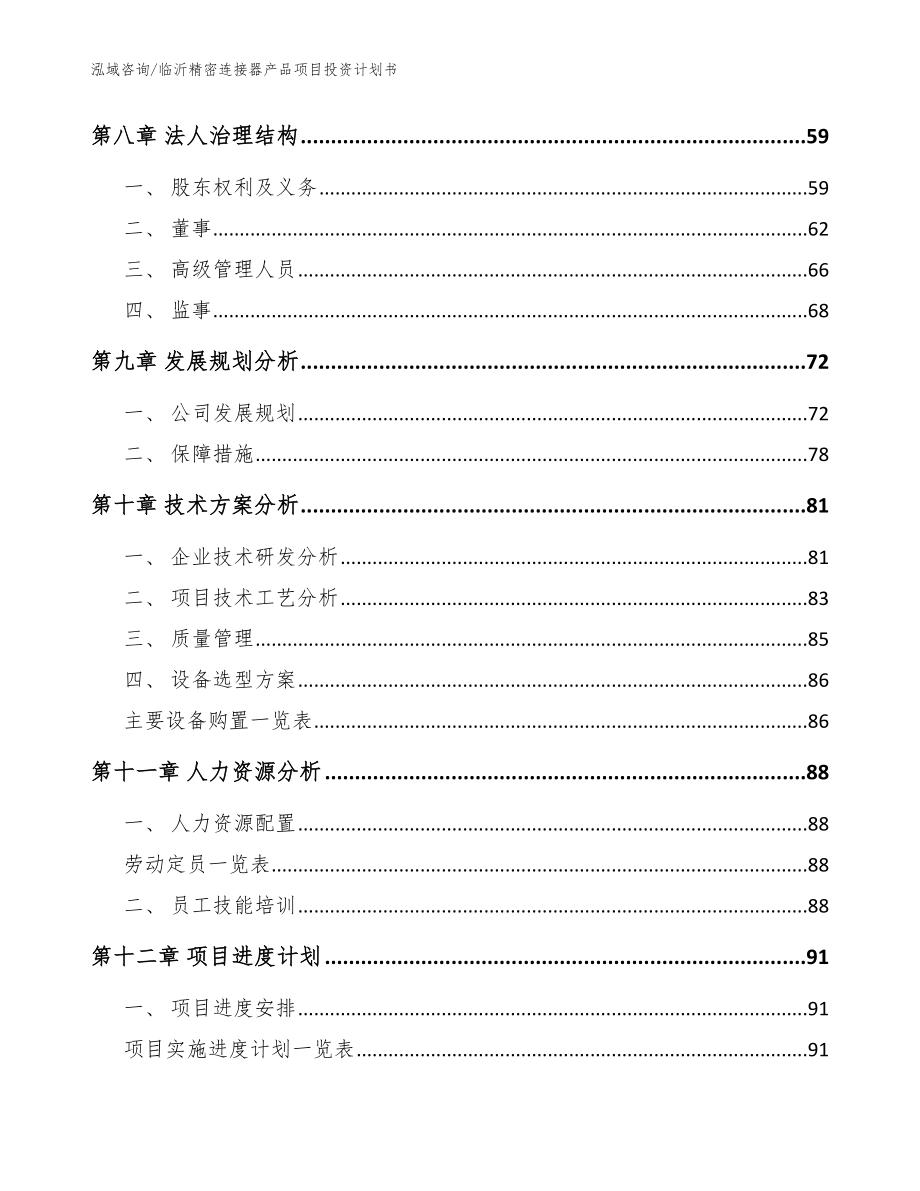 临沂精密连接器产品项目投资计划书【模板范本】_第4页