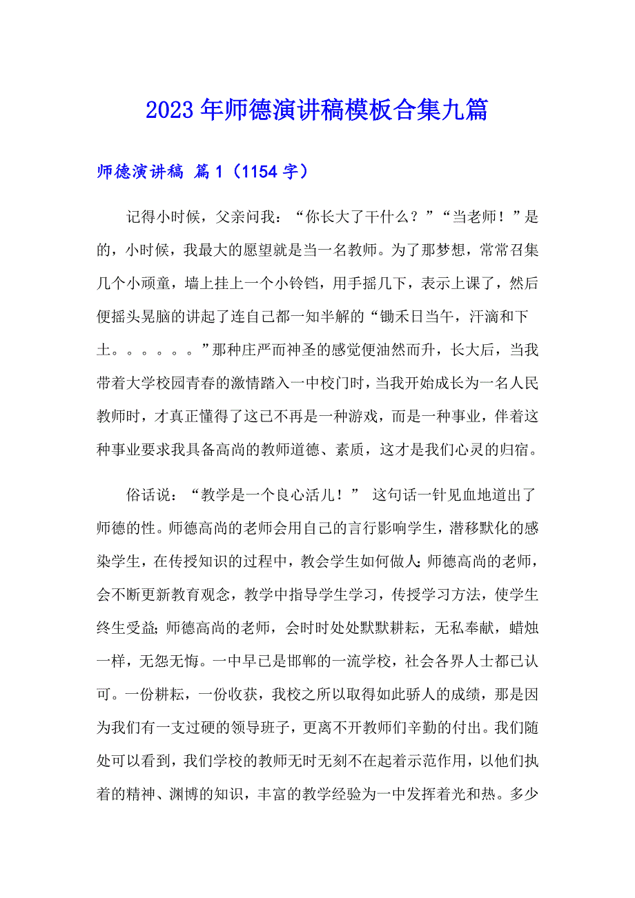 2023年师德演讲稿模板合集九篇【模板】_第1页