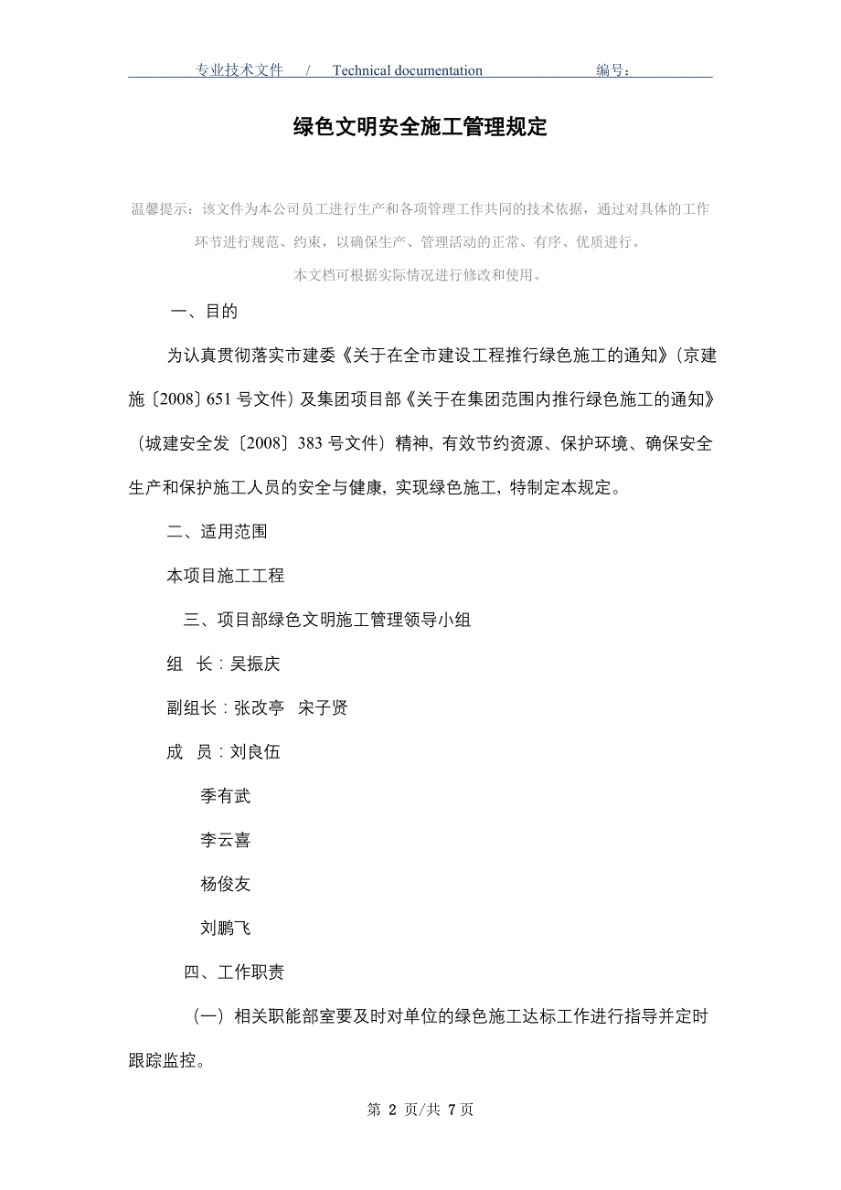 绿色文明安全施工管理规定（精编版）_第2页