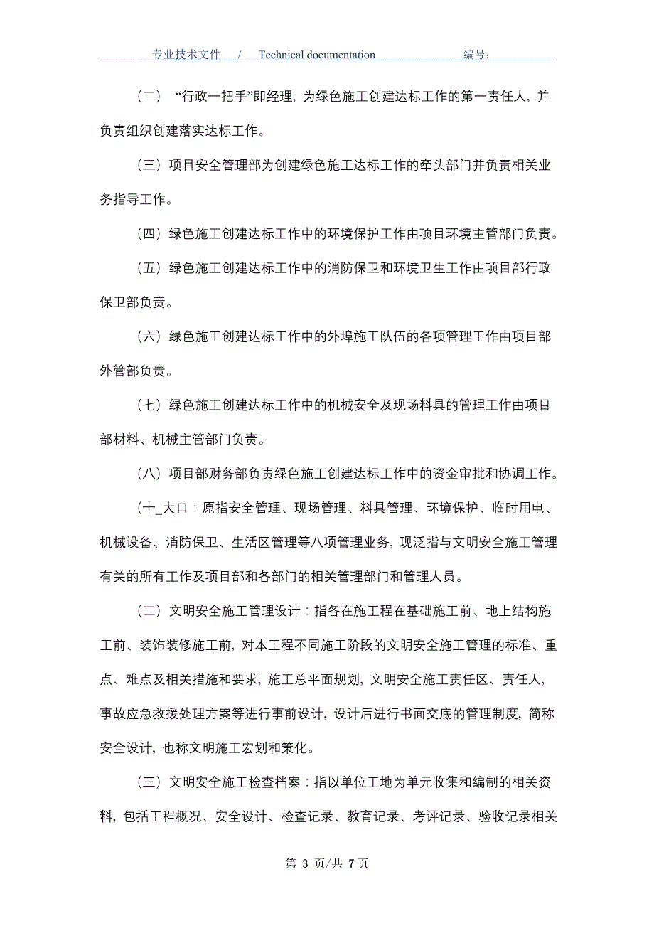 绿色文明安全施工管理规定（精编版）_第3页