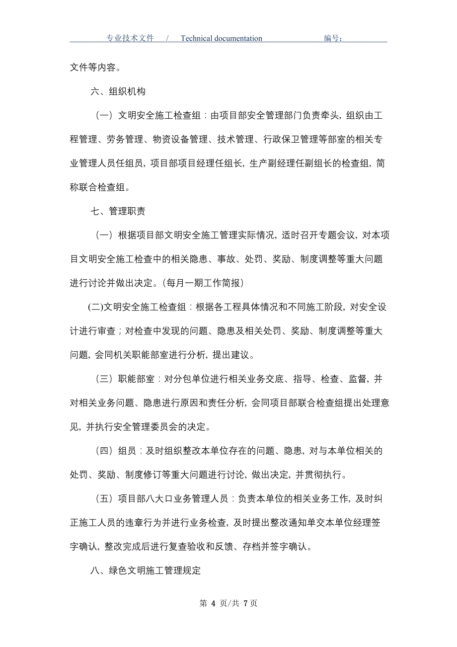 绿色文明安全施工管理规定（精编版）_第4页