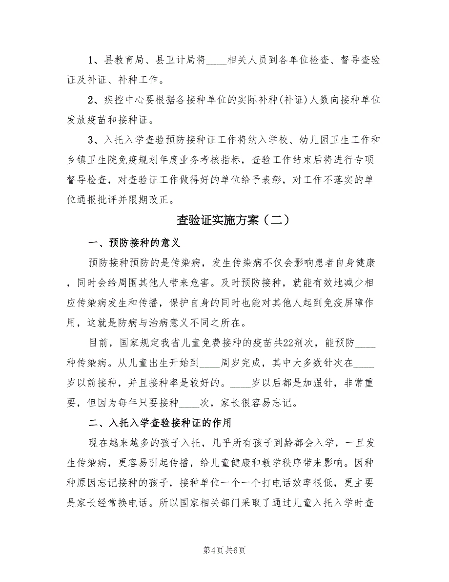 查验证实施方案（二篇）_第4页