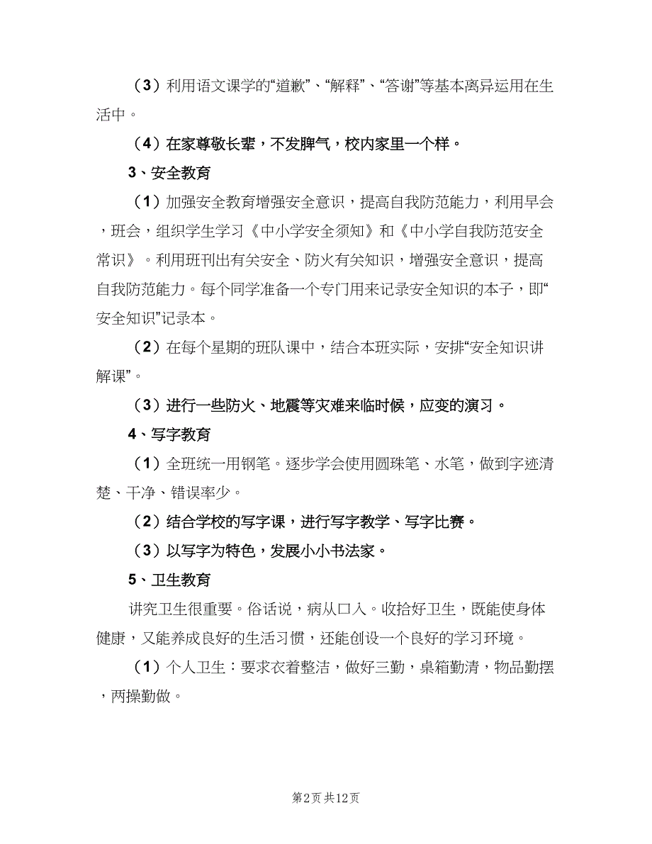 小学三年级上学期班务工作计划范本（四篇）_第2页