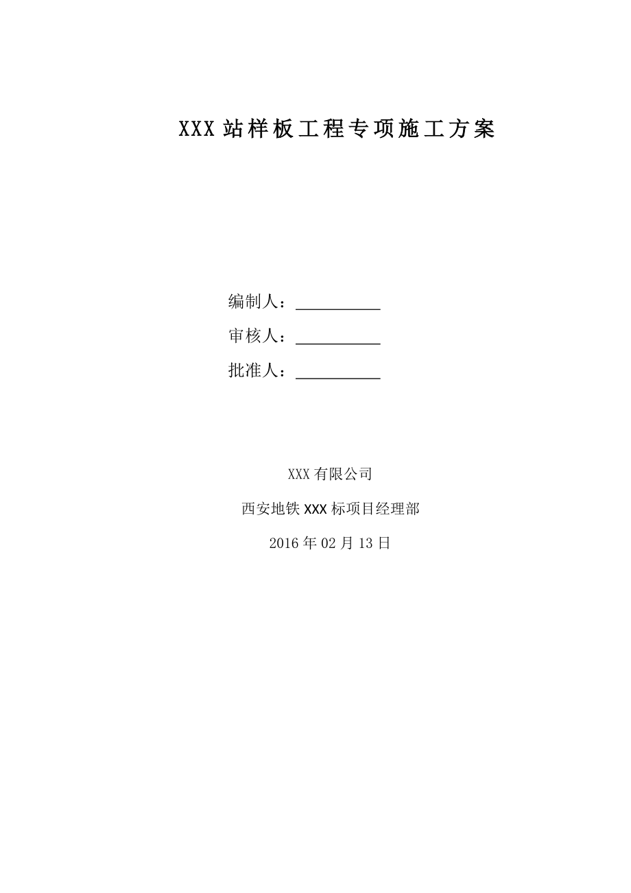 地铁XX线工程安装装修施工项目专项施工方案_第2页