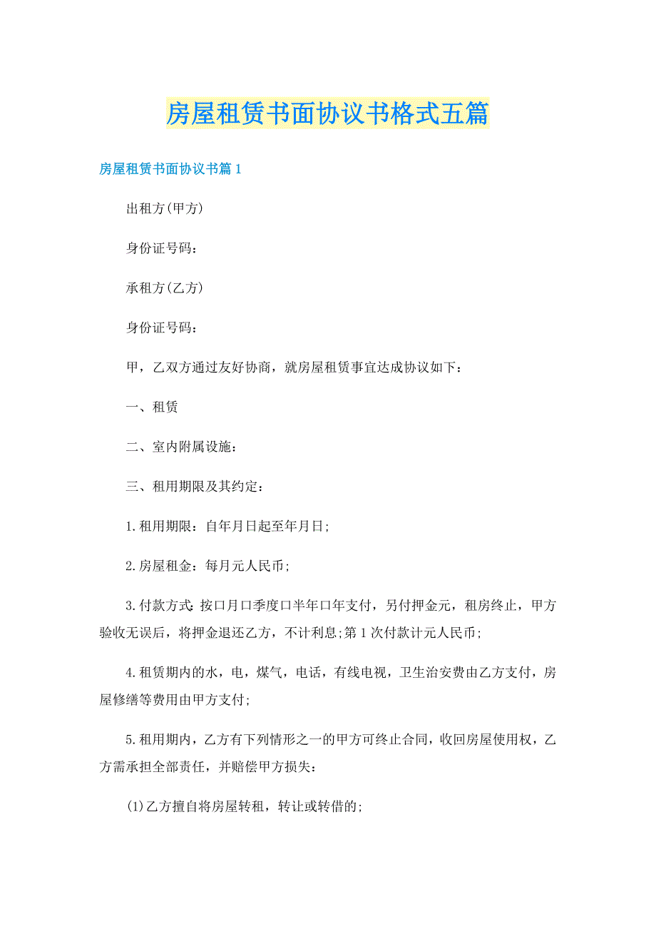 房屋租赁书面协议书格式五篇_第1页