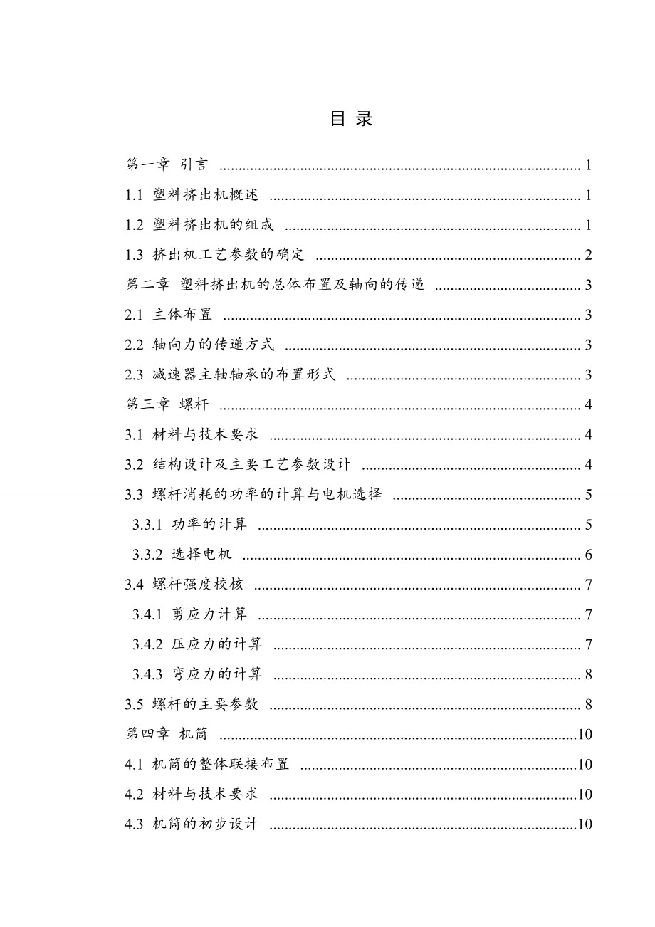 SJ8025挤出机设计毕业设计论文.doc_第4页