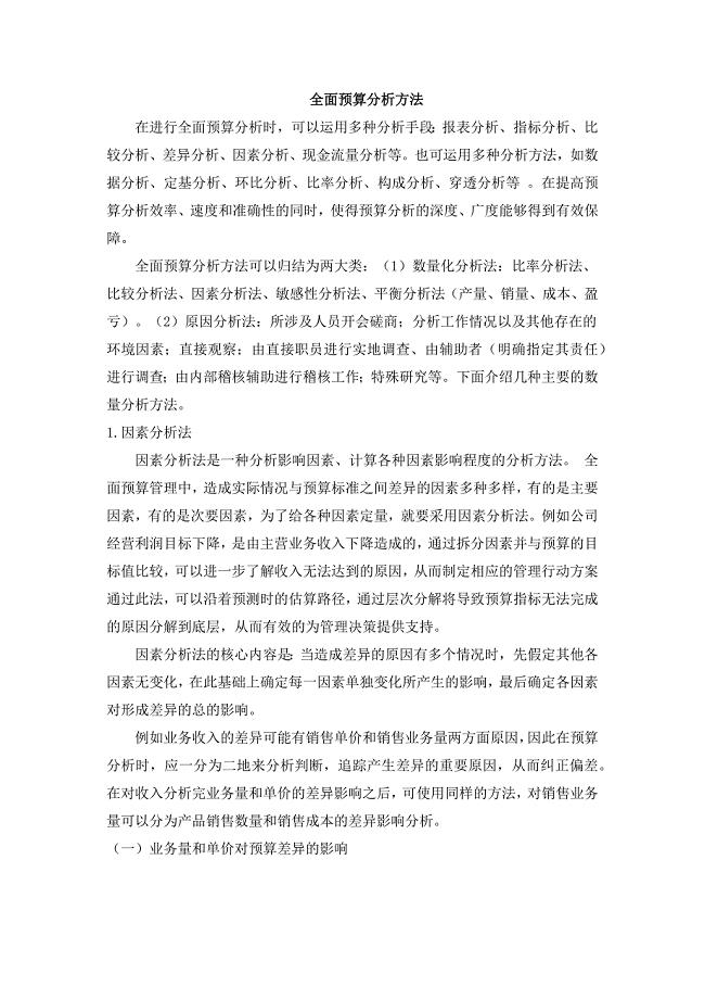 全面预算分析方法