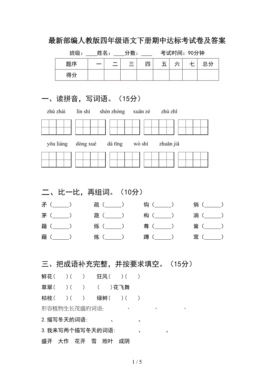 最新部编人教版四年级语文下册期中达标考试卷及答案.doc_第1页