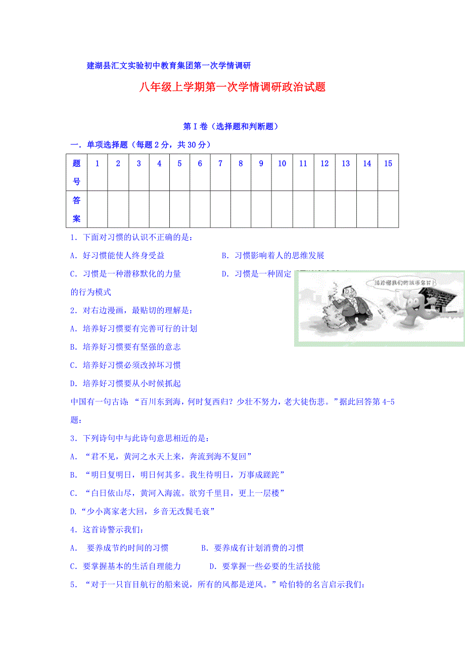 八年级上学期第一次学情调研政治试题_第1页