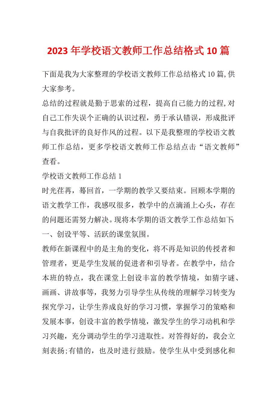 2023年学校语文教师工作总结格式10篇_第1页