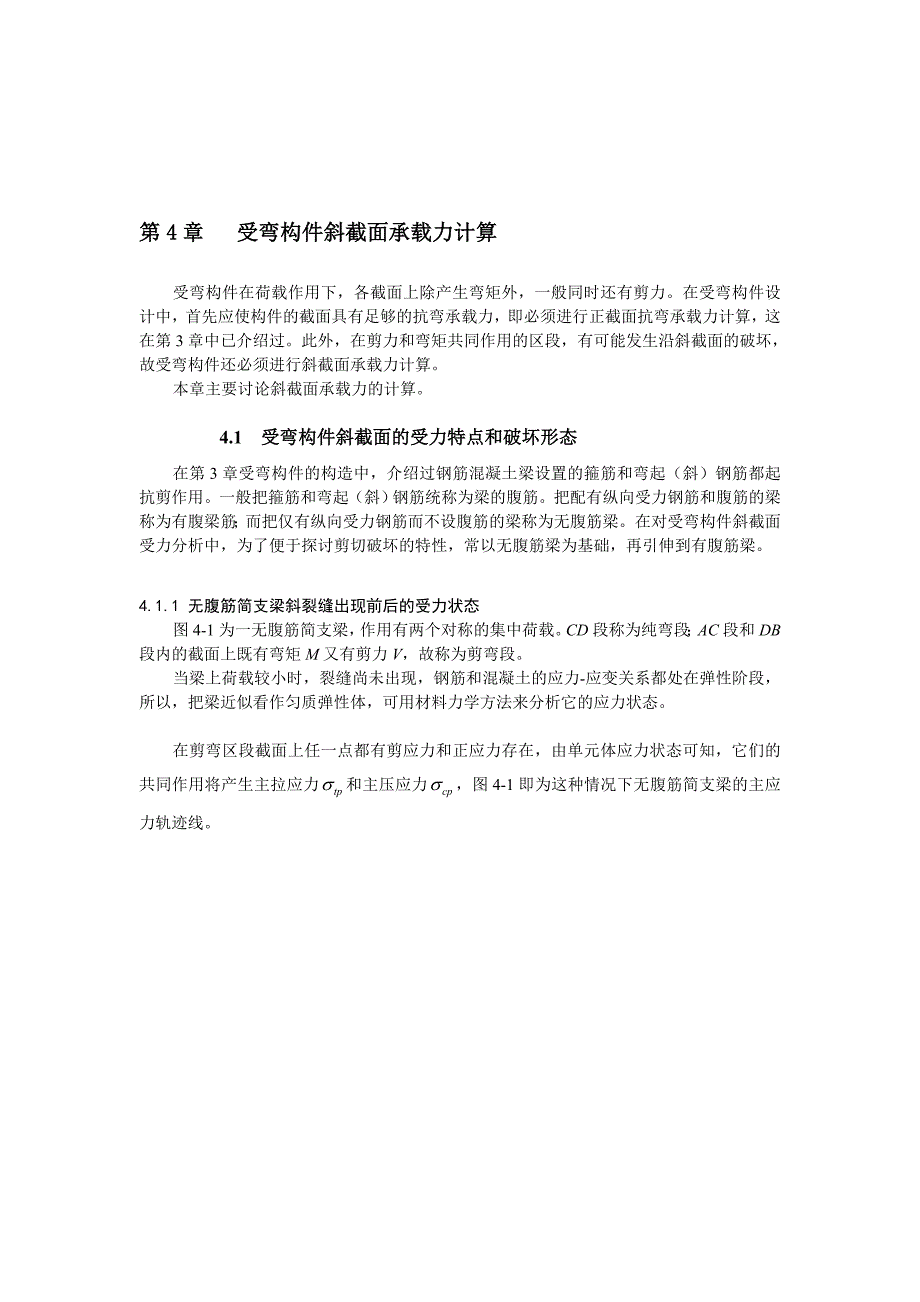 第4章 受弯构件歪截面承载力盘算(新)[资料]_第1页