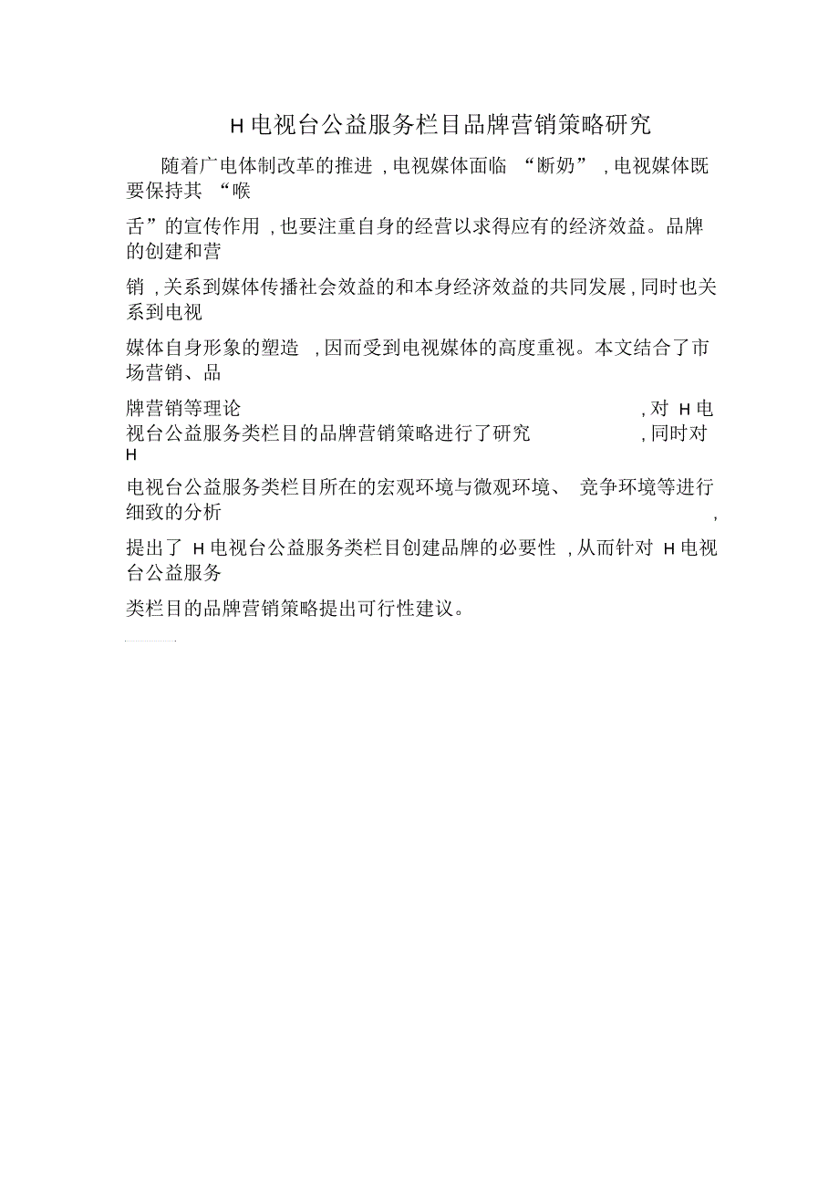 H电视台公益服务栏目品牌营销策略研究_第1页