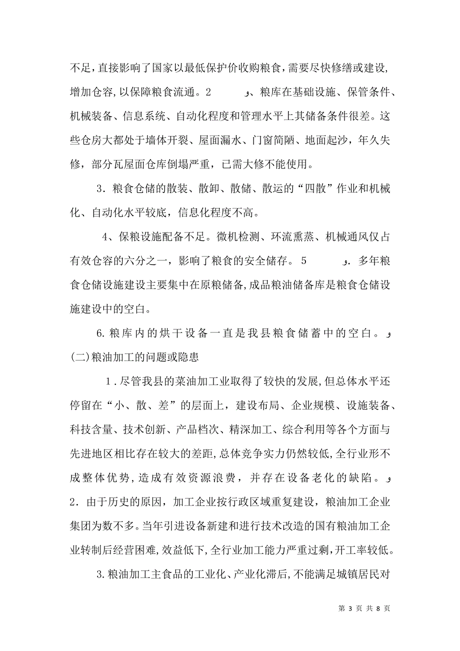 强化粮食局基础设施保障安全情况调研报告_第3页