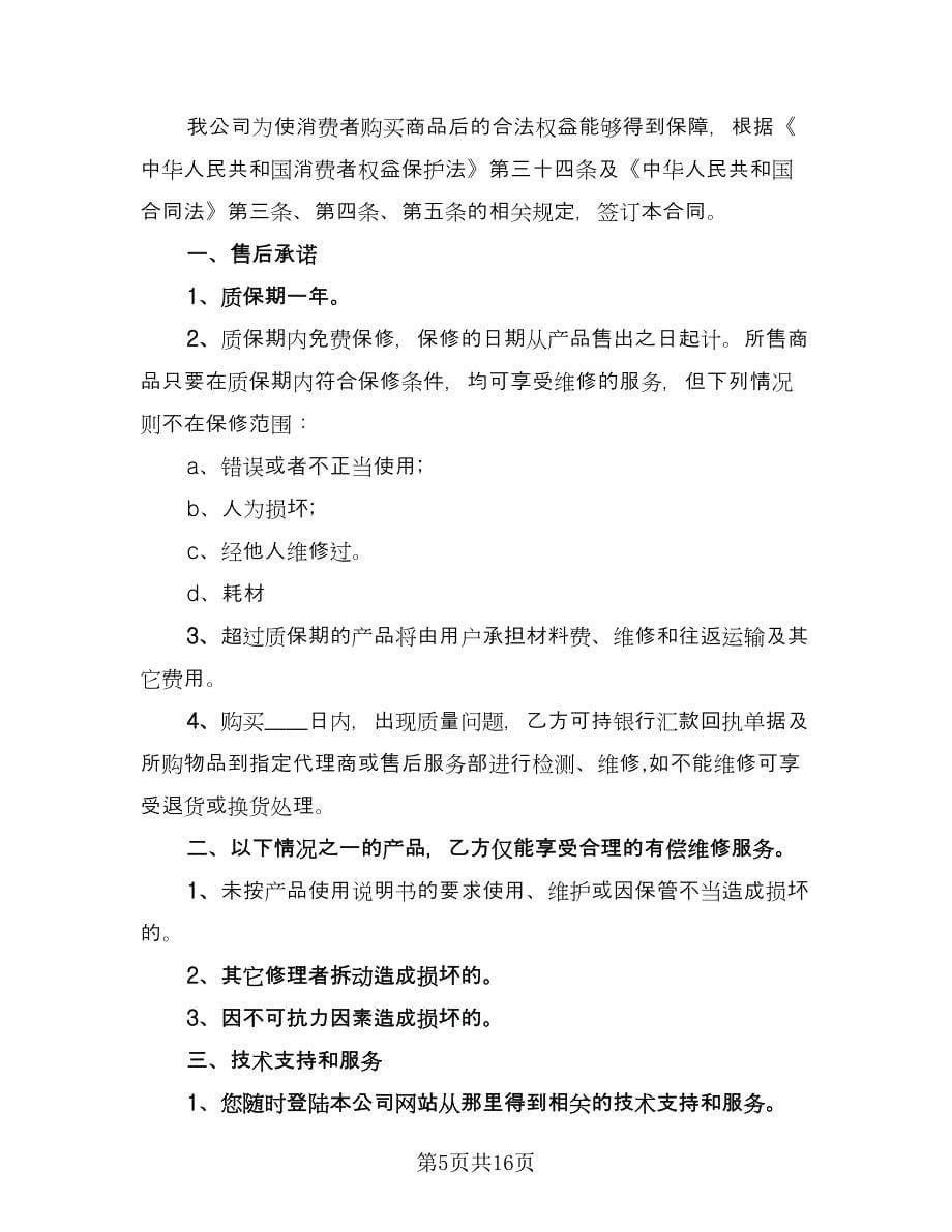 经典售后服务协议合同（六篇）.doc_第5页