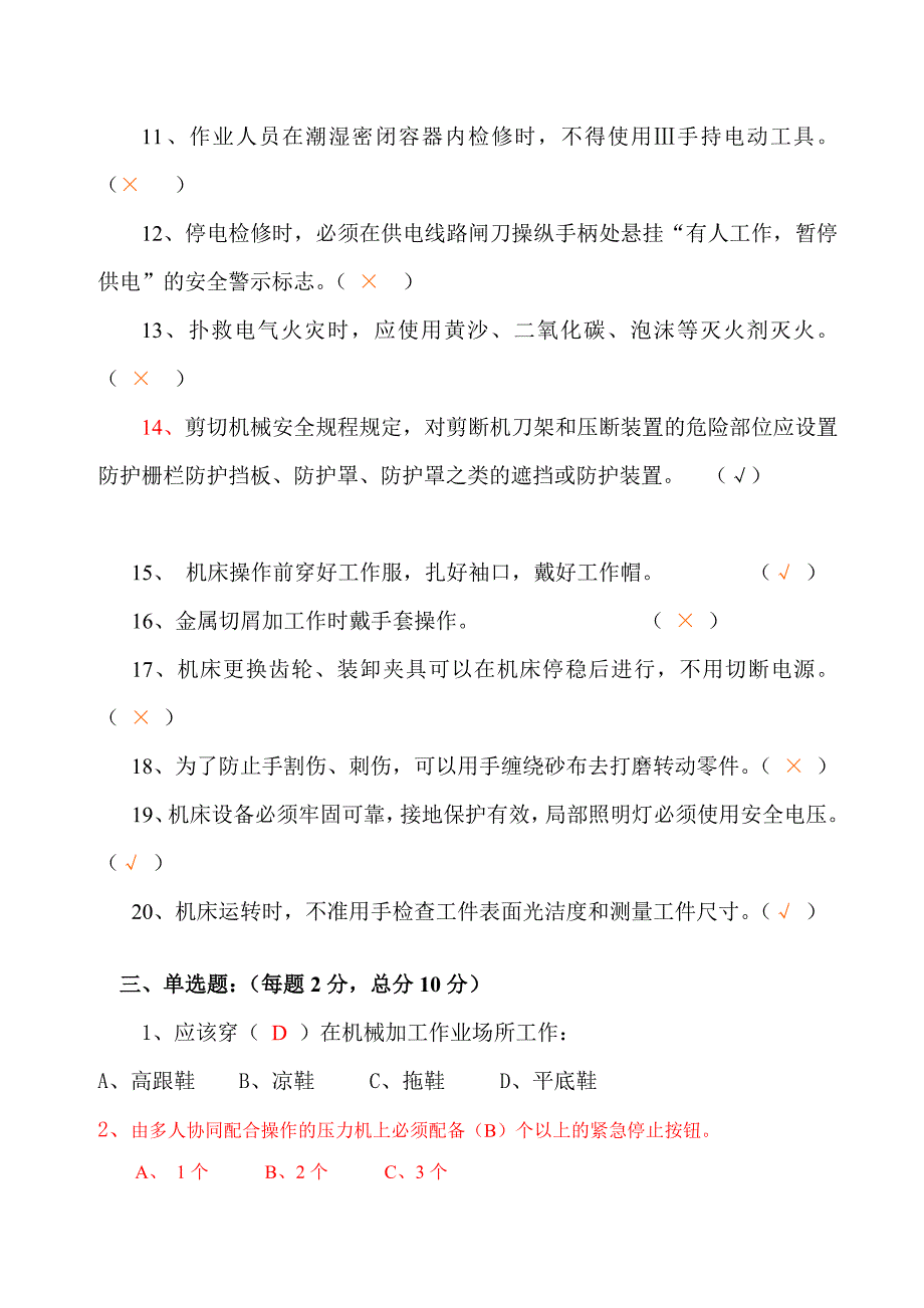 机械加工-安全知识试题_第3页