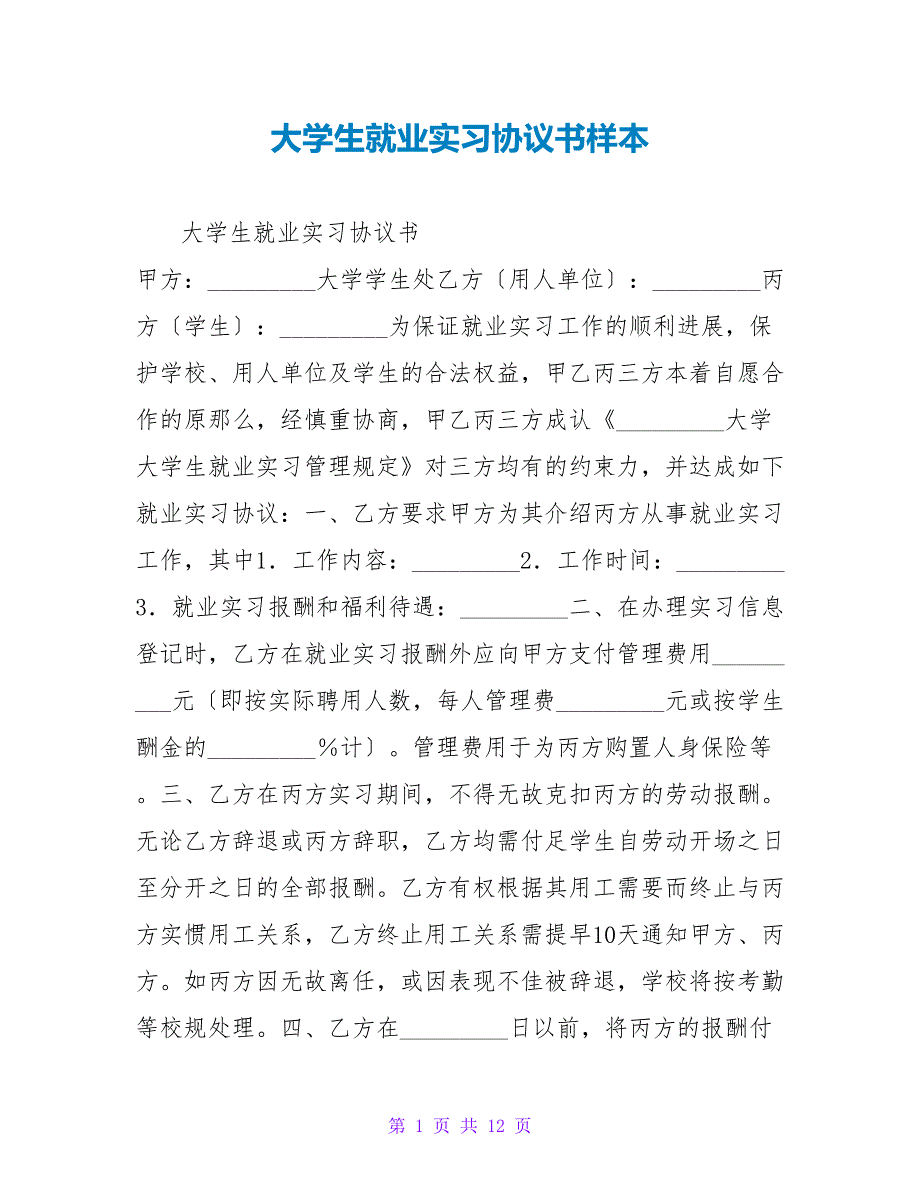 大学生就业实习协议书样本.doc_第1页