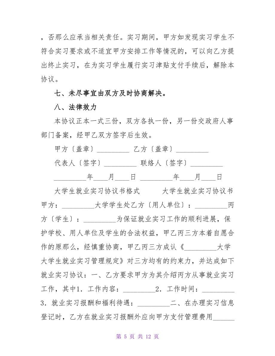 大学生就业实习协议书样本.doc_第5页