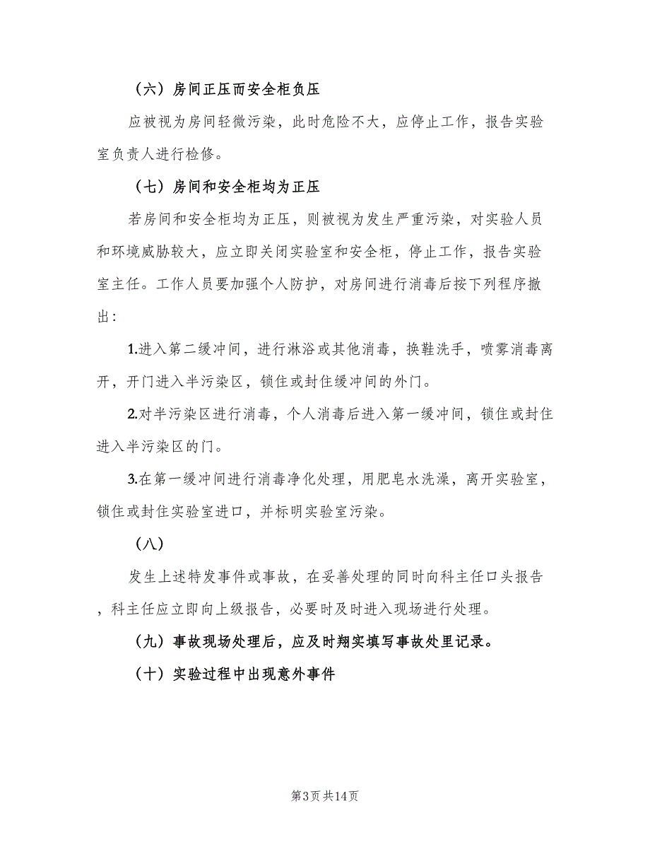 实验室意外事件处理及报告制度模板（3篇）.doc_第3页