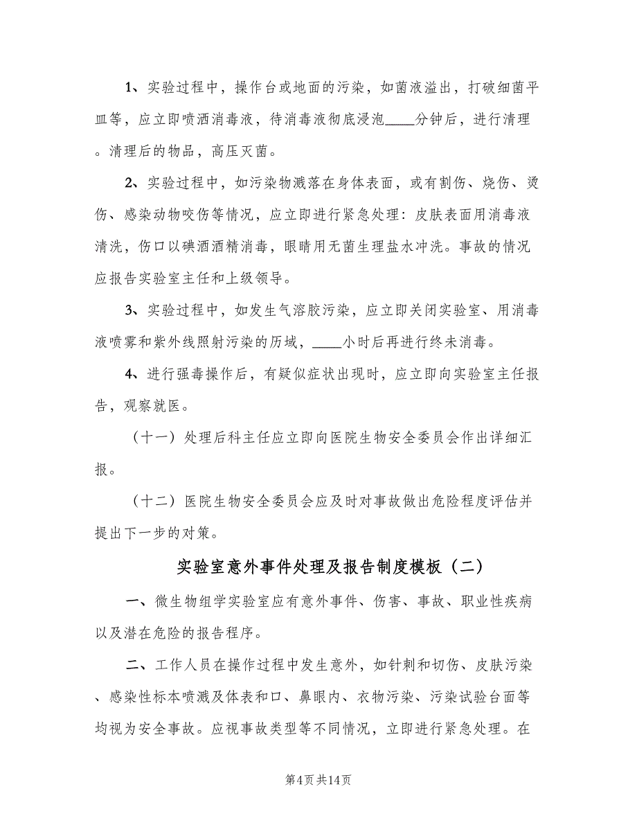 实验室意外事件处理及报告制度模板（3篇）.doc_第4页