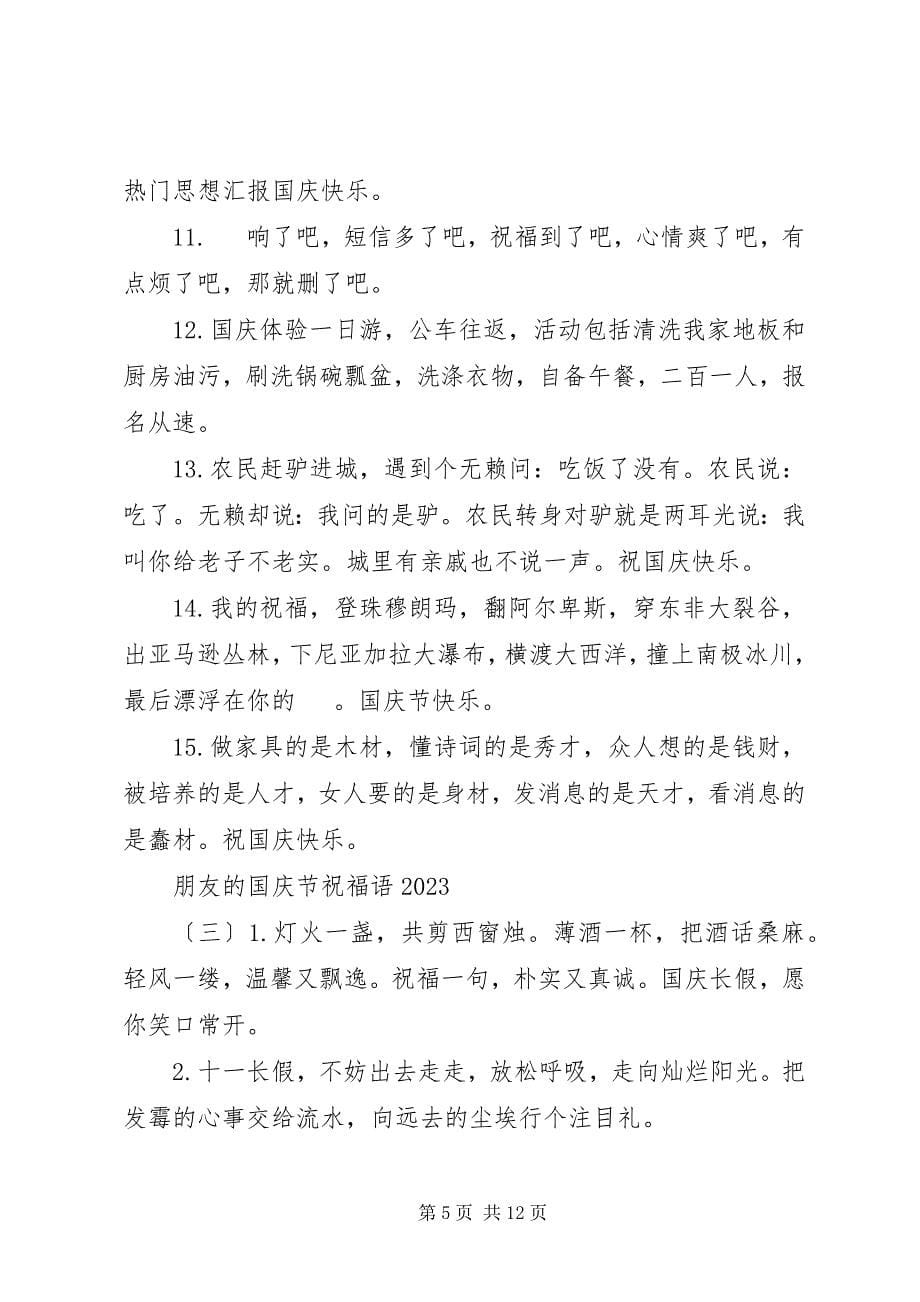 2023年朋友的国庆节祝福语.docx_第5页