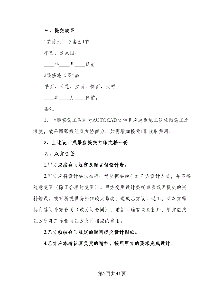 2023装修设计合同标准模板（七篇）_第2页