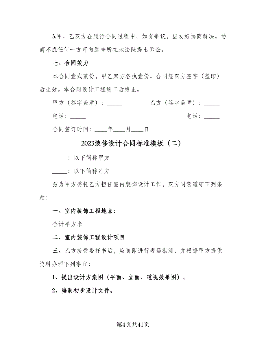 2023装修设计合同标准模板（七篇）_第4页