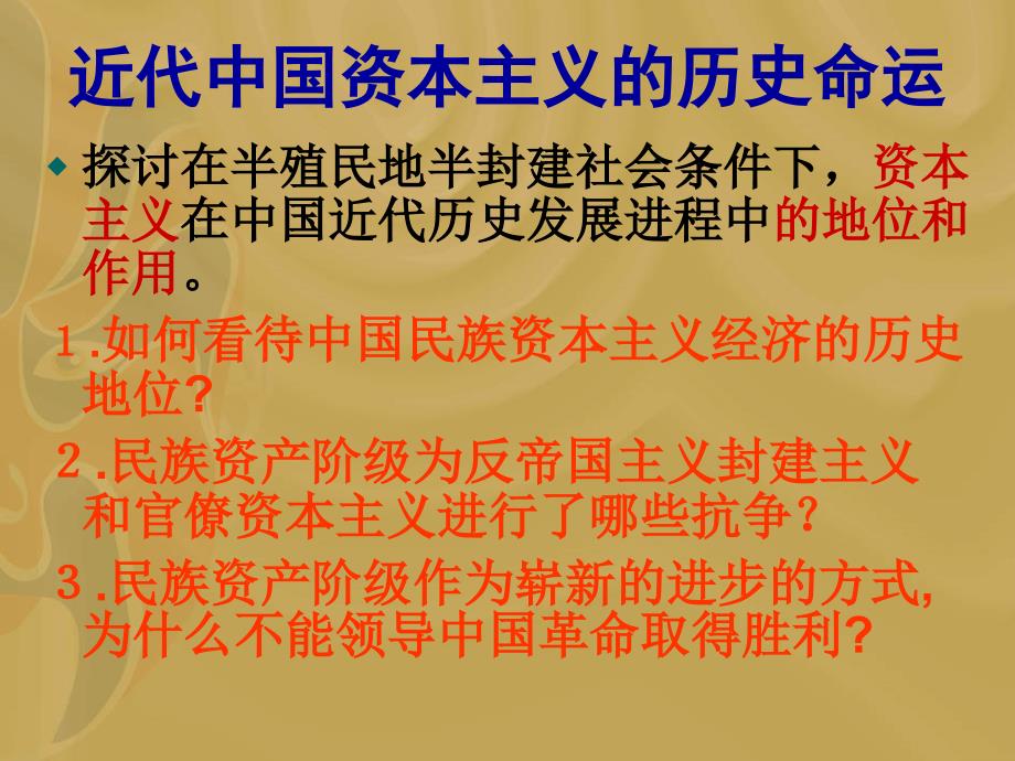 人民版高一课件近代中国资本主义的历史命运_第2页