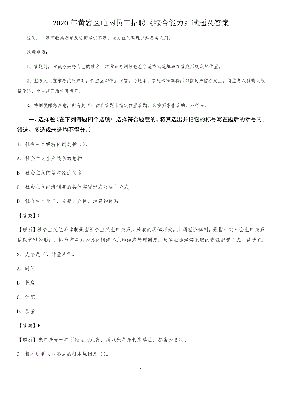 2020年黄岩区电网员工招聘《综合能力》试题及答案_第1页