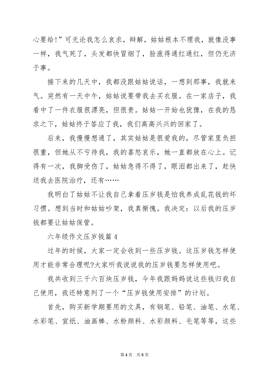 2024年六年级作文压岁钱_第4页