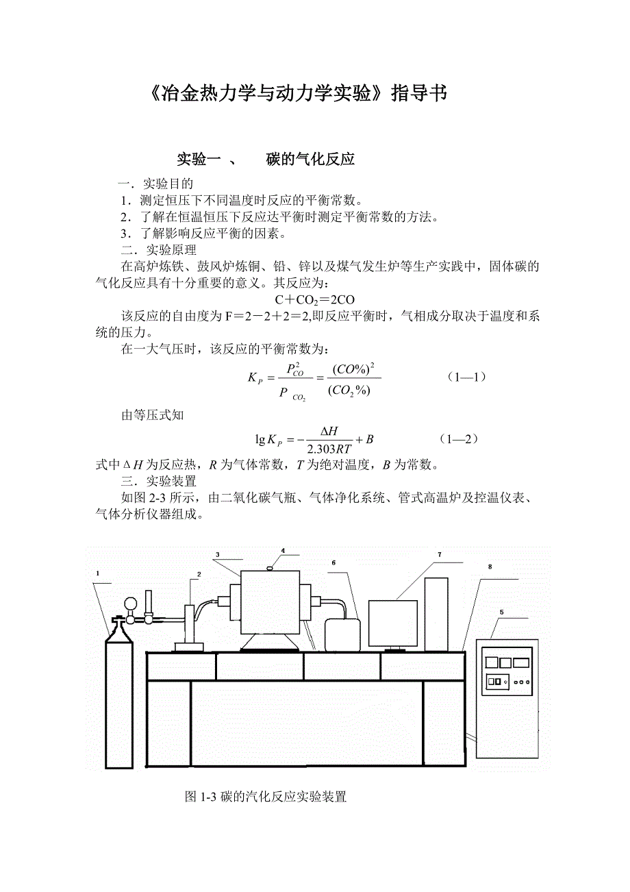 《河北理工大学冶金热力学与动力学实验》.doc_第1页