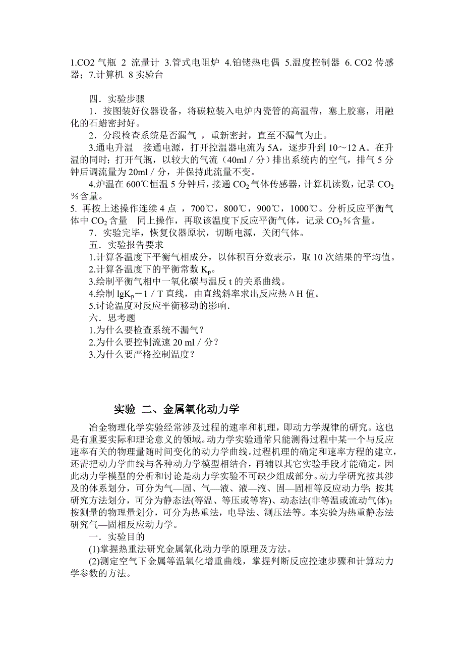 《河北理工大学冶金热力学与动力学实验》.doc_第2页