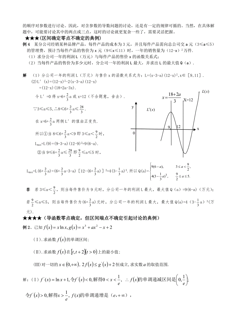 导数含全参数取值范围分类讨论题型的总结与方法归纳(共19页)_第2页